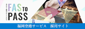 福岡空港サービス　採用サイトのバナー