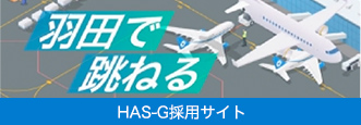 羽田空港サービス　採用サイトのバナー